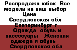 Распродажа юбок. Все модели на ваш выбор › Цена ­ 690 - Свердловская обл., Екатеринбург г. Одежда, обувь и аксессуары » Женская одежда и обувь   . Свердловская обл.,Екатеринбург г.